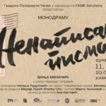 monodrama-nenapisana-pisma-nadezda-petrovic