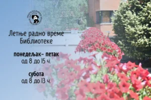 Čačanska biblioteka prelazi na letnje radno vreme