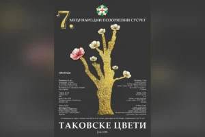 Sedmi međunarodni pozorišni susret Takovske cveti