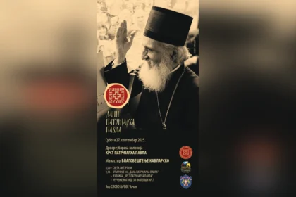 Deseti dani Patrijarha Pavla