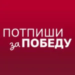 potpiši za pobedu - studentska lista