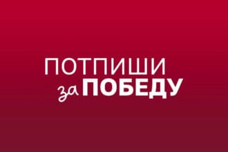 potpiši za pobedu - studentska lista