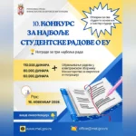 Raspisan 10. konkurs za izbor najboljih studentskih radova o EU